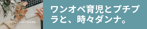 ワンオペ育児とプチプラと、時々ダンナ。